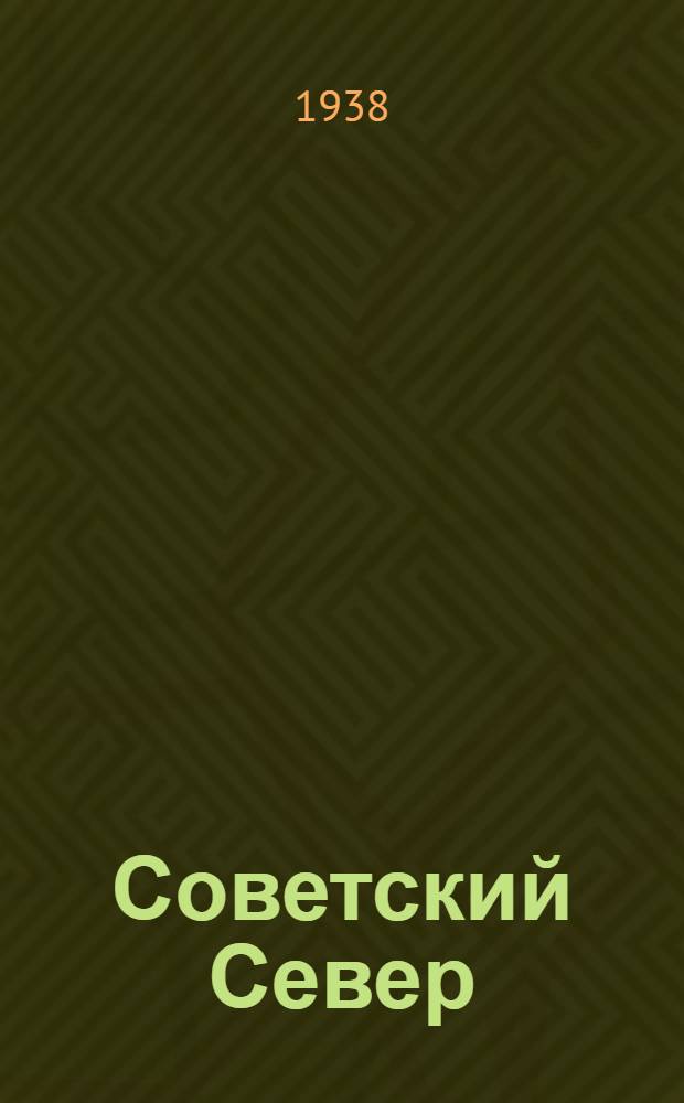 Советский Север : Сб. ст. по вопр. экономики, истории, этнографии, языка и культуры народов сов. Севера