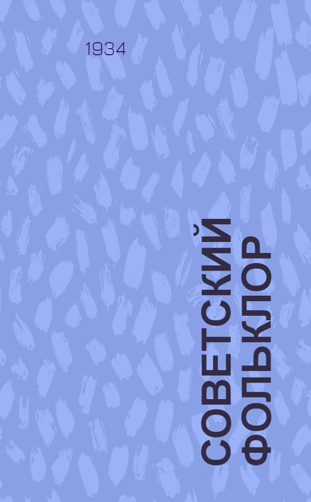 Советский фольклор : Статьи и материалы. Вып. 1