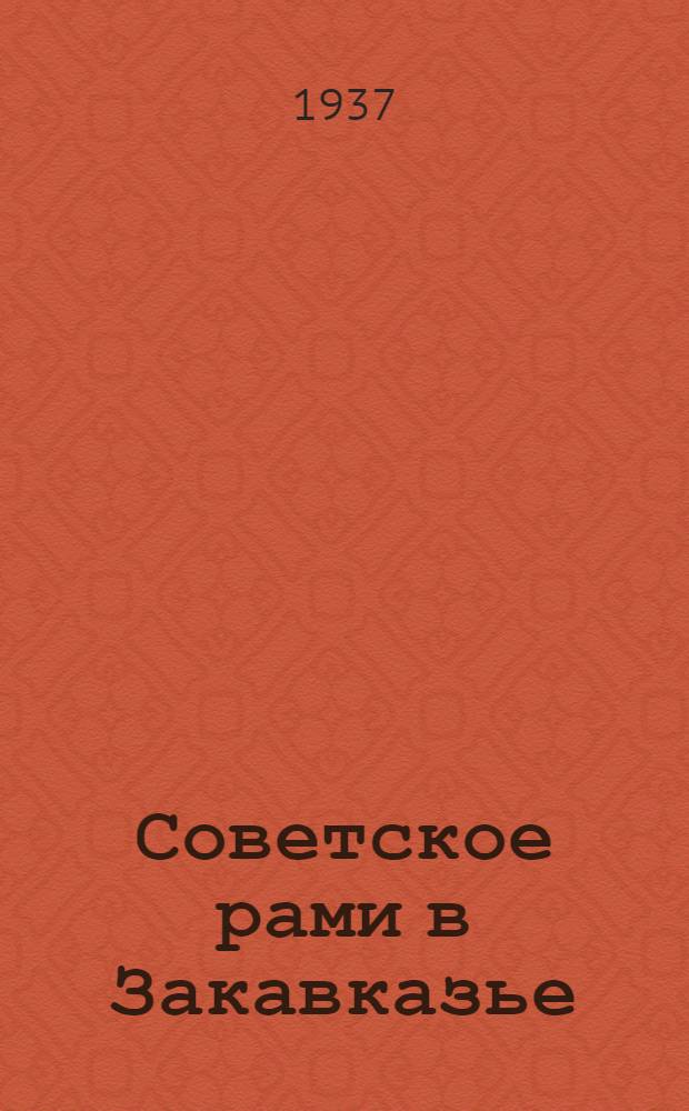 Советское рами в Закавказье : Сборник статей