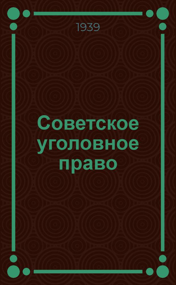 Советское уголовное право