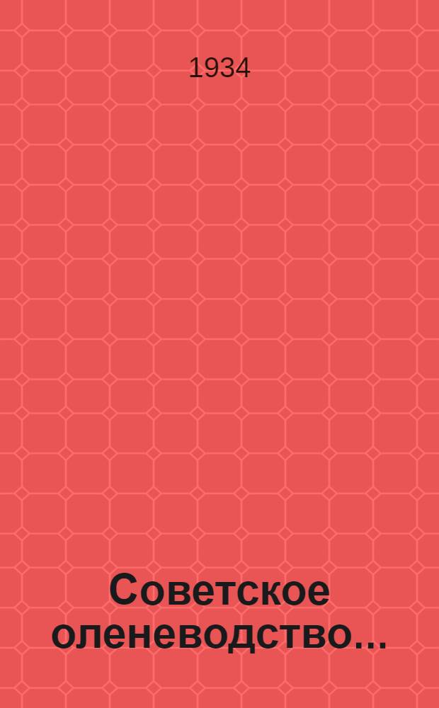Советское оленеводство ... : Вып. 1 -