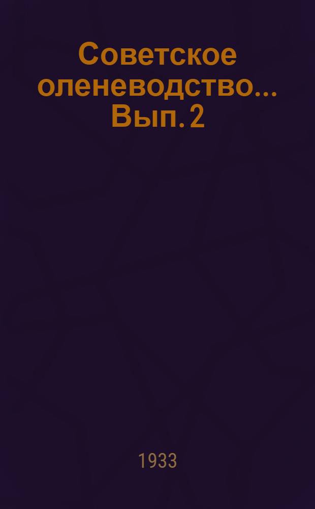 Советское оленеводство ... Вып. 2 : Кормовые ресурсы тундровой зоны СССР
