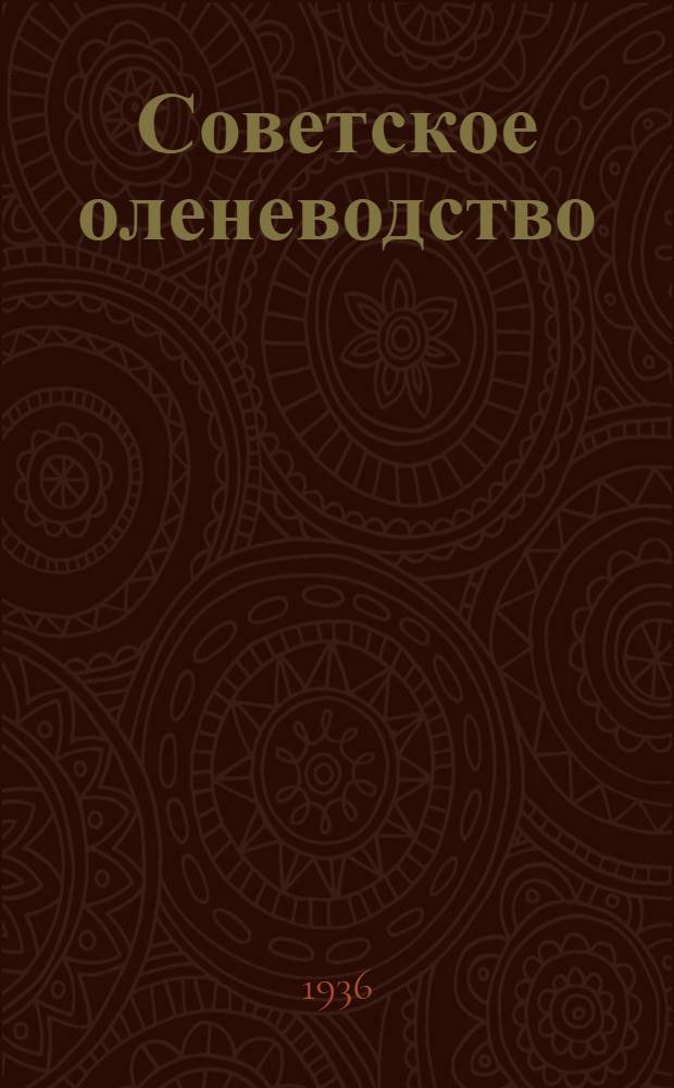 Советское оленеводство : Сборник статей