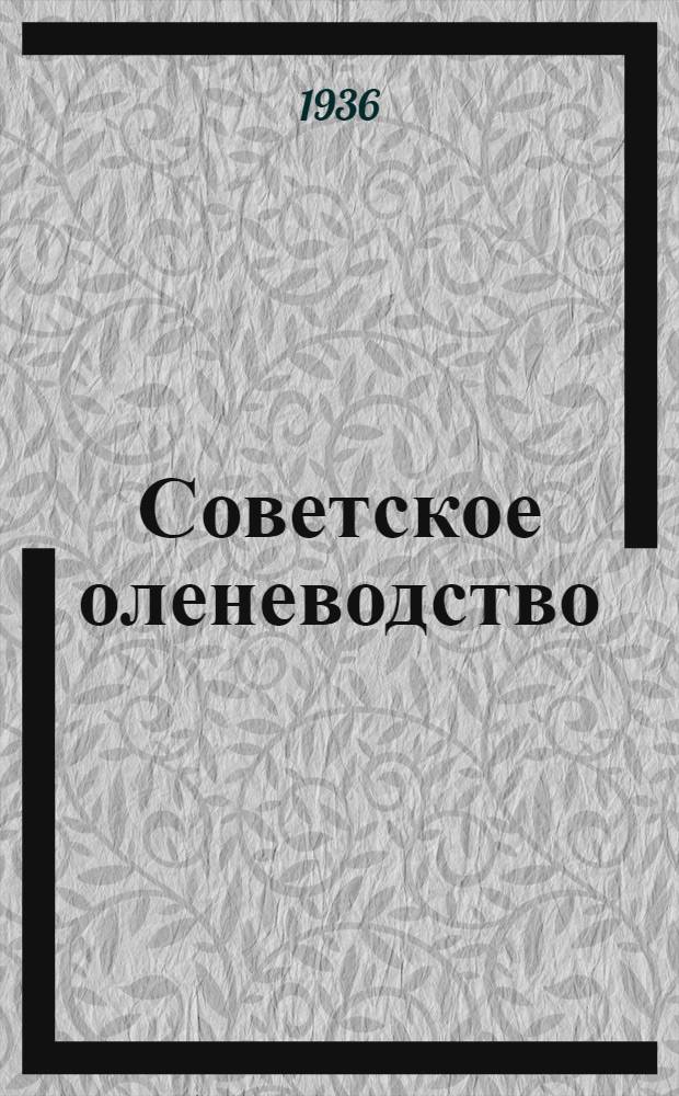 Советское оленеводство : [Сборник статей]. Вып. 8