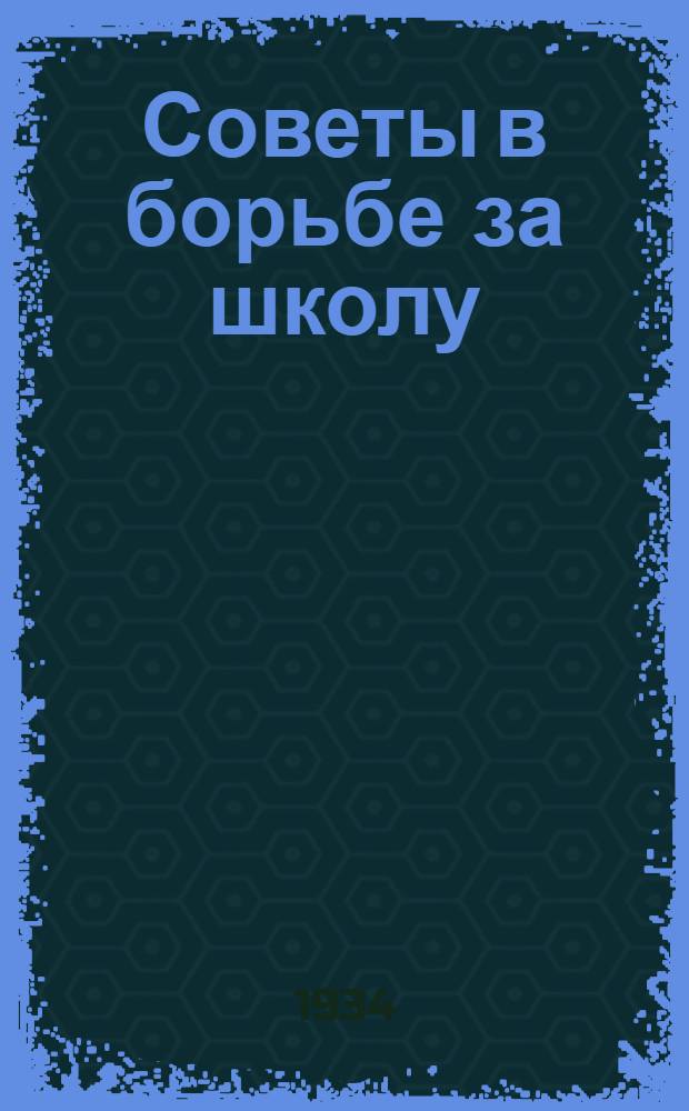 Советы в борьбе за школу : Сборник материалов по Башкирской АССР