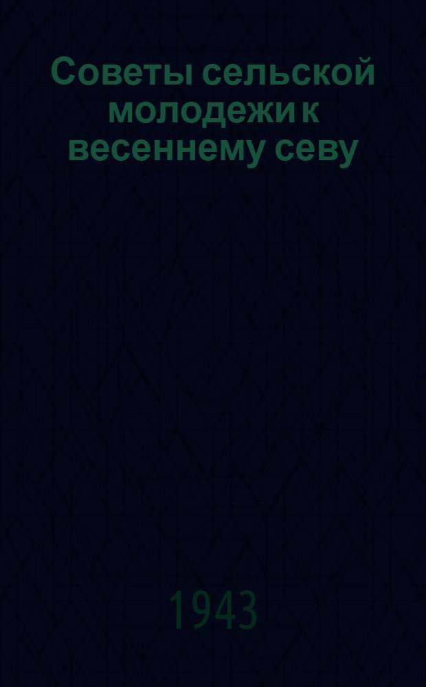 Советы сельской молодежи к весеннему севу