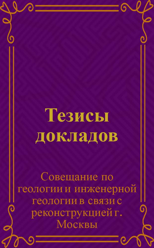 Тезисы докладов