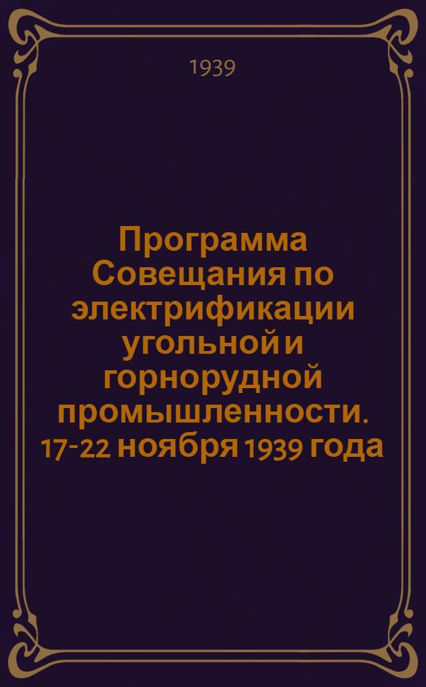 Программа Совещания по электрификации угольной и горнорудной промышленности. 17-22 ноября 1939 года. г. Харьков