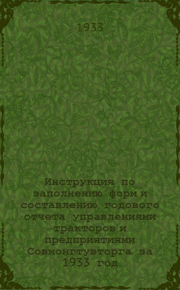 Инструкция по заполнению форм и составлению годового отчета управлениями тракторов и предприятиями Совмонгтувторга за 1933 год