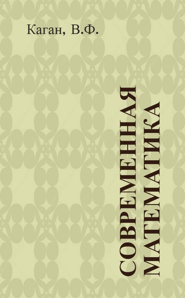 Современная математика : Кн. 1-. Кн. 1 : Геометрические идеи Рима на их современное развитие