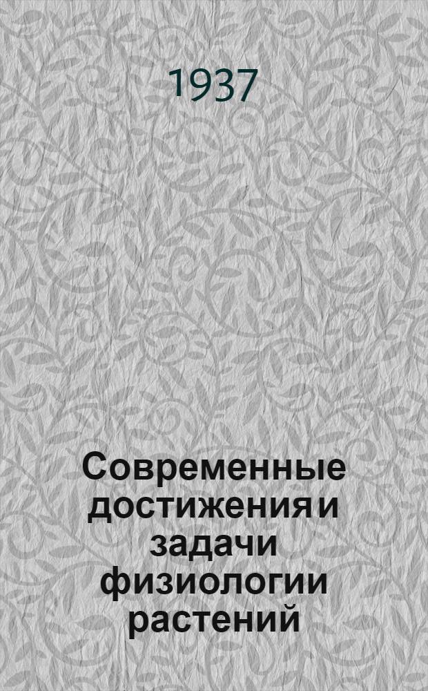 Современные достижения и задачи физиологии растений