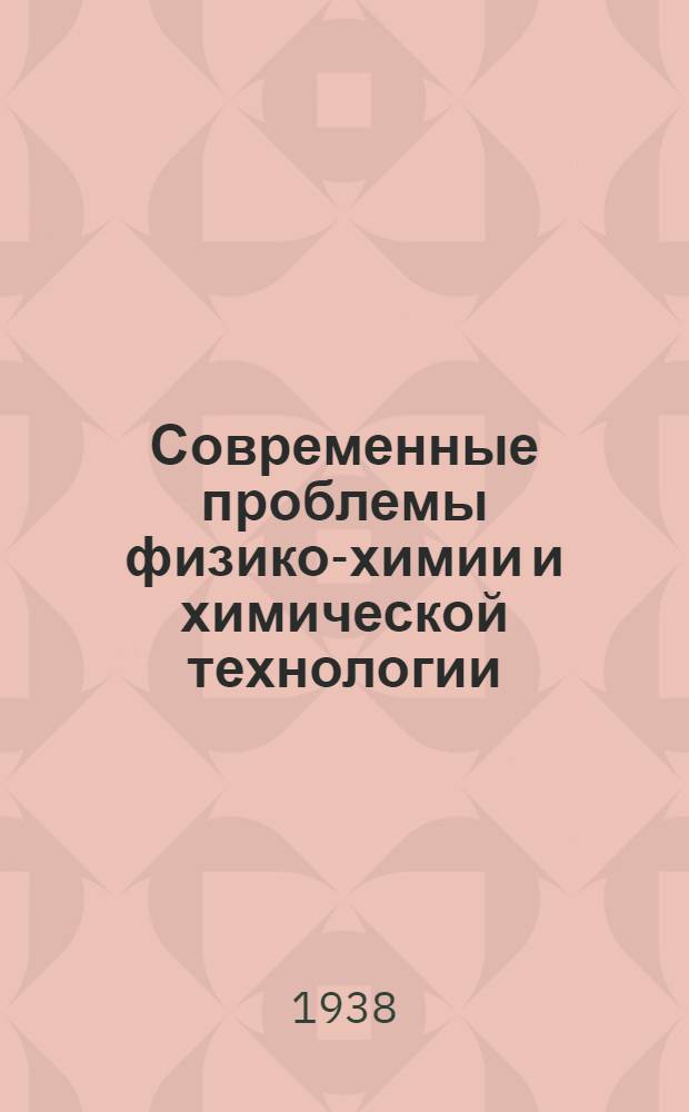 Современные проблемы физико-химии и химической технологии : Сборник 1-3. Сб. 1