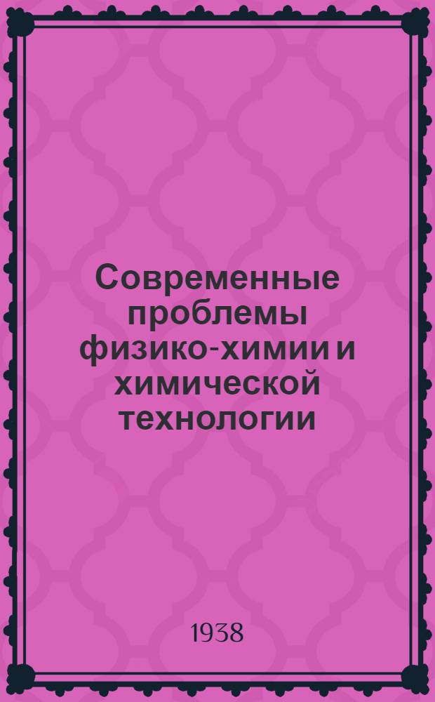 Современные проблемы физико-химии и химической технологии : Сборник 1-3. Сб. 2