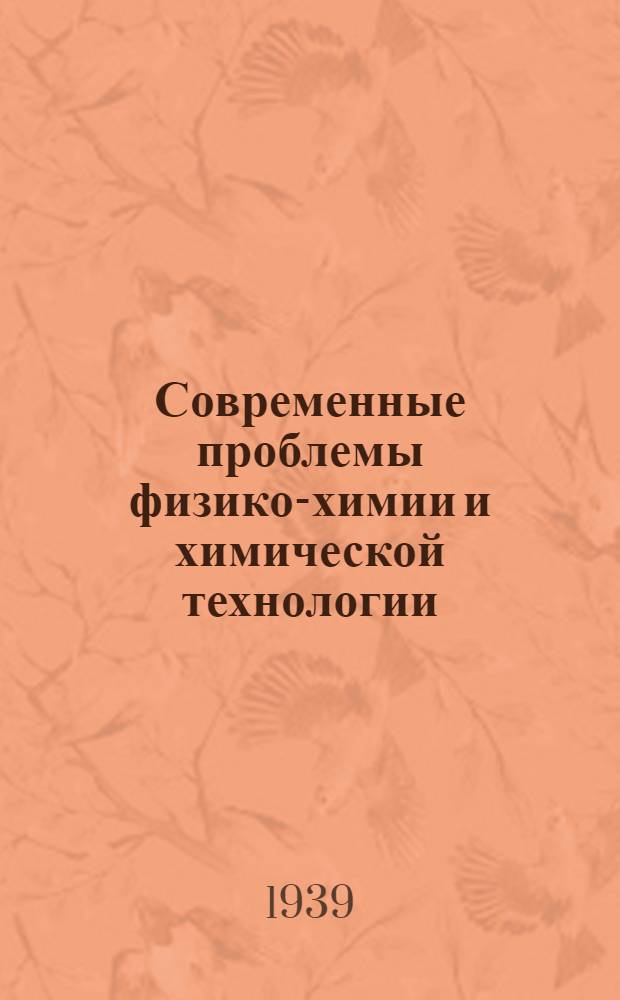 Современные проблемы физико-химии и химической технологии : Сборник 1-3. Сб. 3