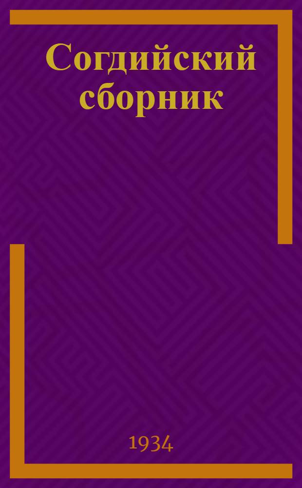 Согдийский сборник : Сборник статей о памятниках согдийского языка и культуры найденных на горе Муг в Таджикской ССР