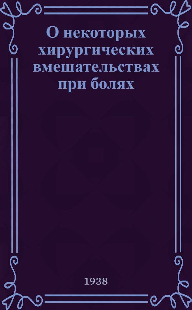 О некоторых хирургических вмешательствах при болях : (Невротомия и операция Лериша)