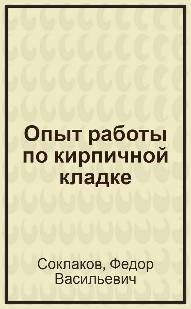 Опыт работы по кирпичной кладке
