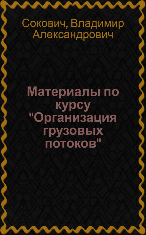 Материалы по курсу "Организация грузовых потоков"