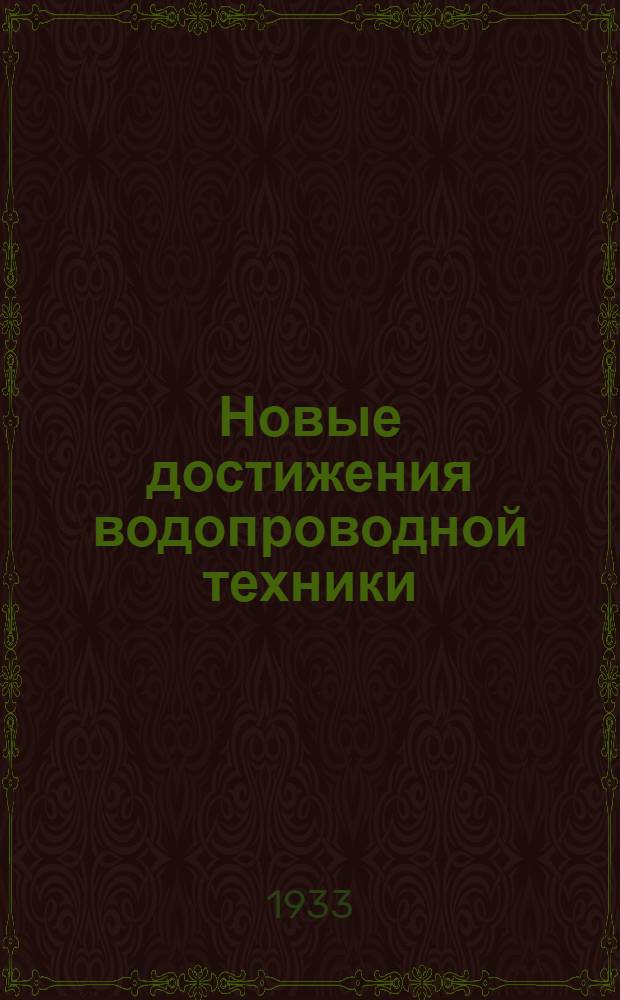 Новые достижения водопроводной техники : Пояснит. брошюра к серии диапозитивов № 4