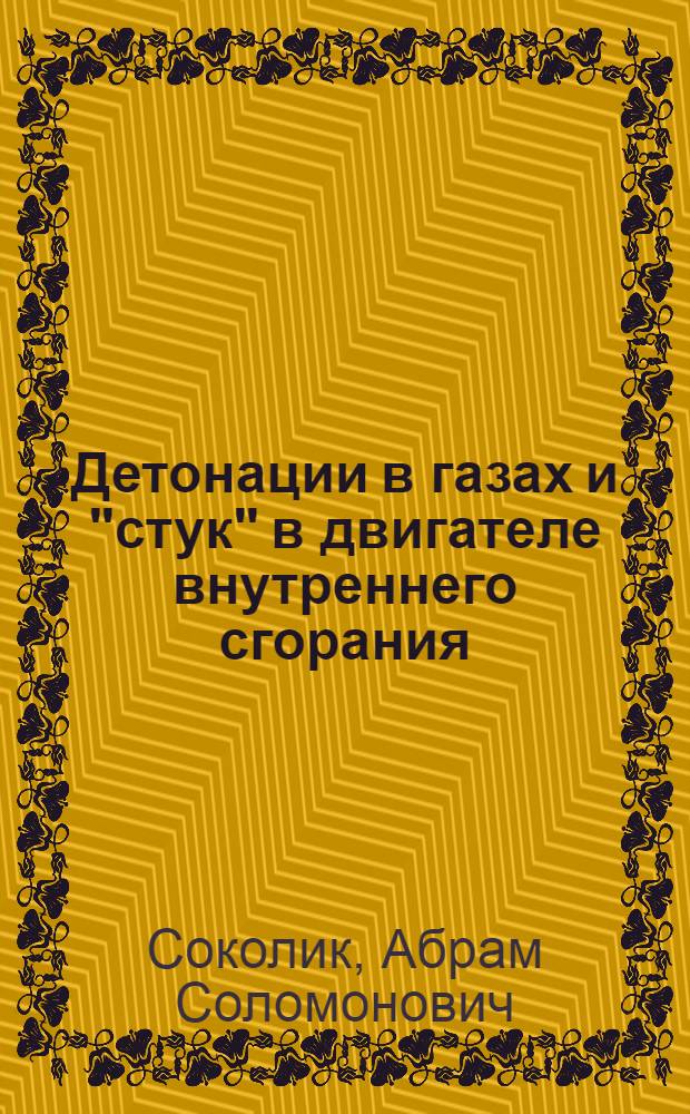 Детонации в газах и "стук" в двигателе внутреннего сгорания
