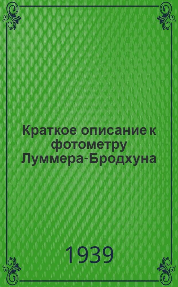 Краткое описание к фотометру Луммера-Бродхуна