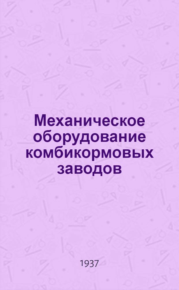 Механическое оборудование комбикормовых заводов
