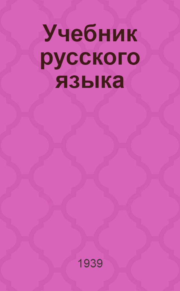 Учебник русского языка : Для калм. неполной сред. и сред. школы Утв. НКП РСФСР. Ч. 1-. Ч. 1 : Морфология