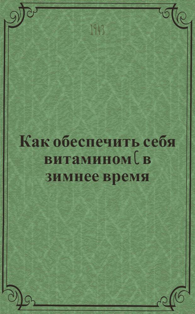 Как обеспечить себя витамином C в зимнее время