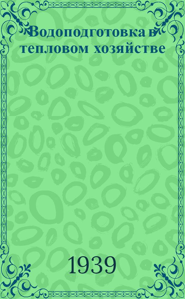 Водоподготовка в тепловом хозяйстве : Аннот. список книг