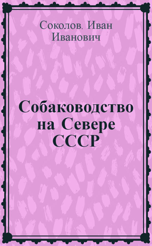 Собаководство на Севере СССР