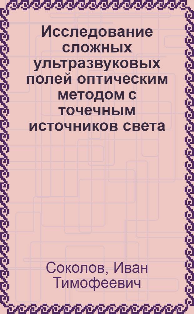 Исследование сложных ультразвуковых полей оптическим методом с точечным источников света