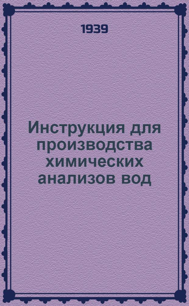 Инструкция для производства химических анализов вод