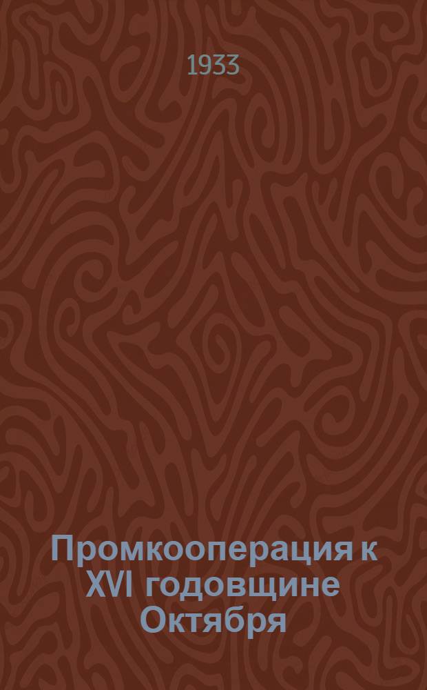 Промкооперация к XVI годовщине Октября