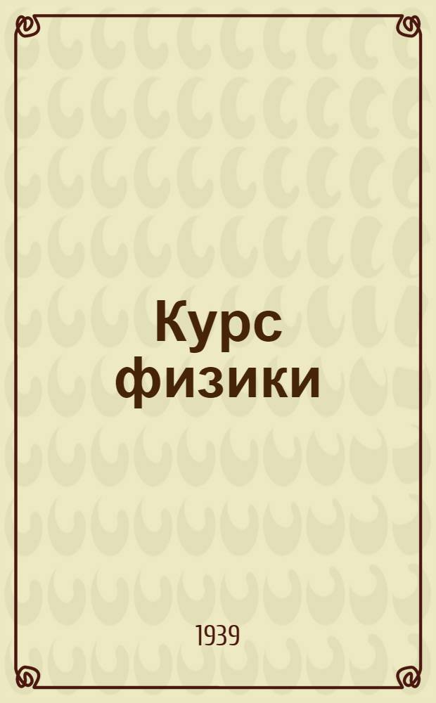 Курс физики : Учебник для сред. школы. Ч. 1-