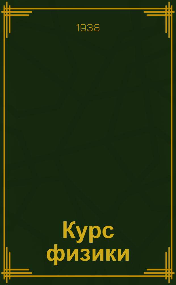Курс физики : Учебник для средней школы Утв. Наркомпросом РСФСР. Ч. 1-3. Ч. 2 : Теплота