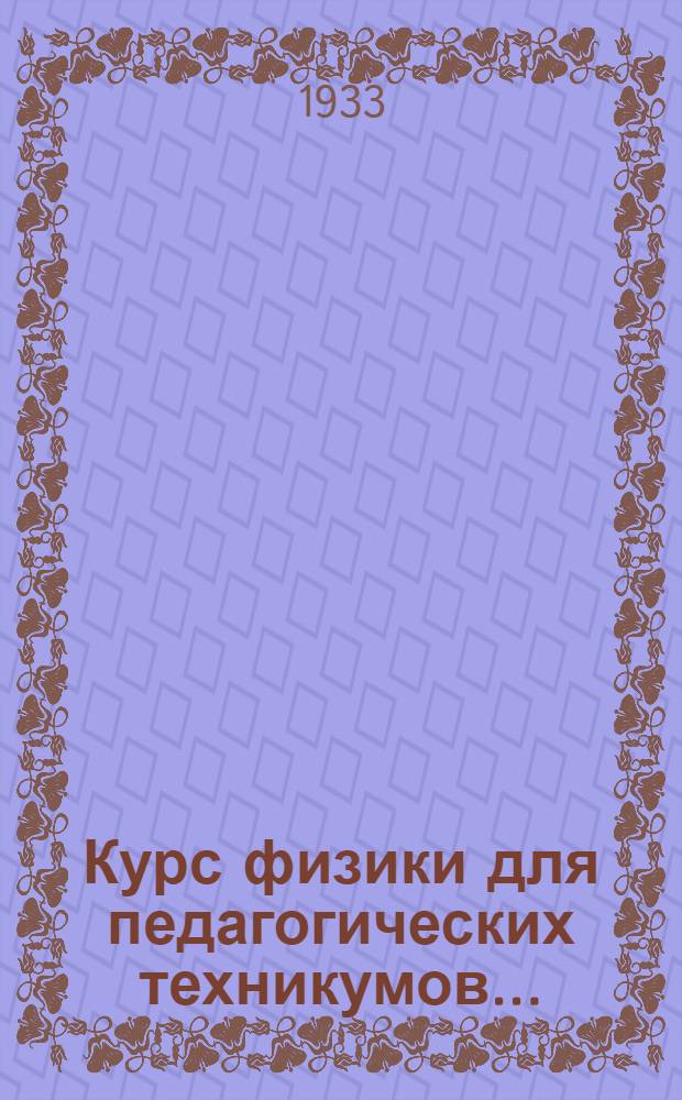 Курс физики для педагогических техникумов ... : Ч. 1-