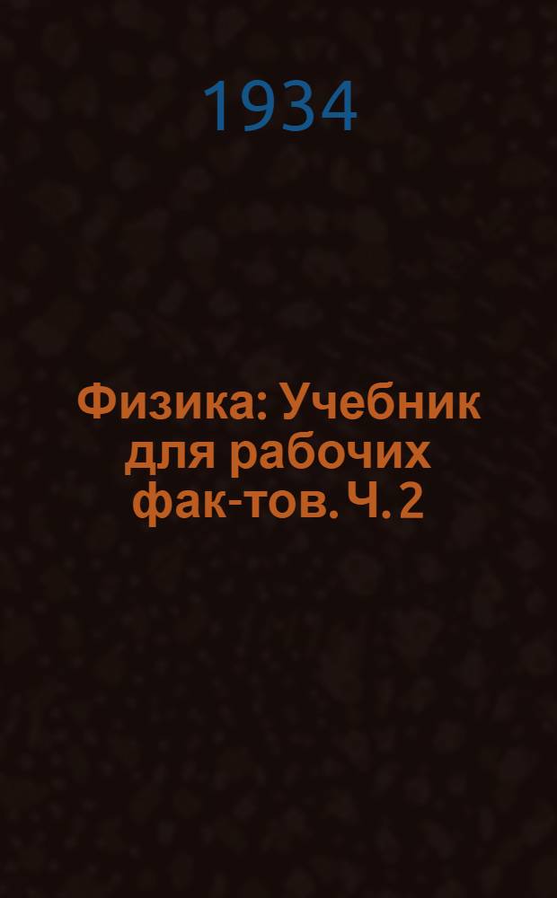 Физика : Учебник для рабочих фак-тов. Ч. 2 : Механика