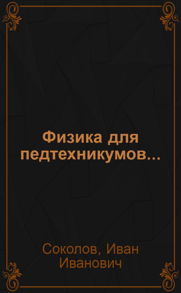 Физика для педтехникумов ... : Ч. 1-