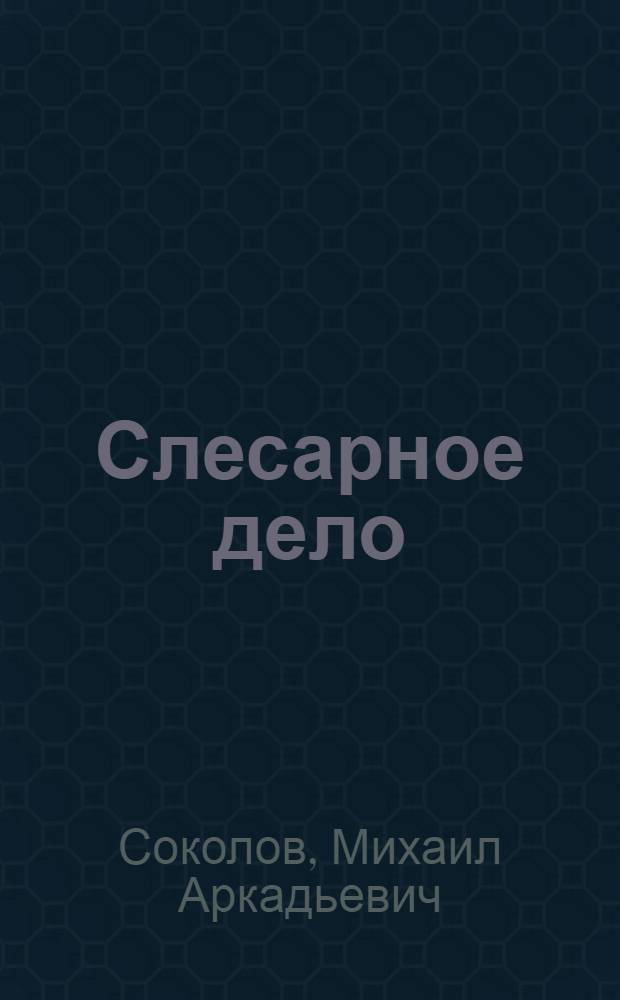 Слесарное дело