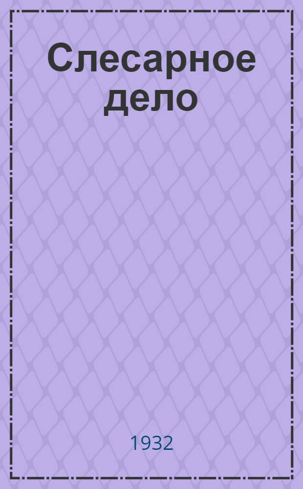 Слесарное дело