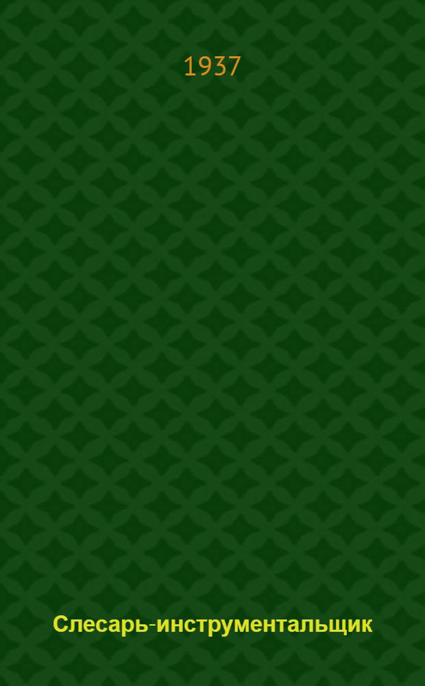 Слесарь-инструментальщик : Утв. ГУУЗ НКТП СССР в качестве учеб. пособия для курсов техминимума