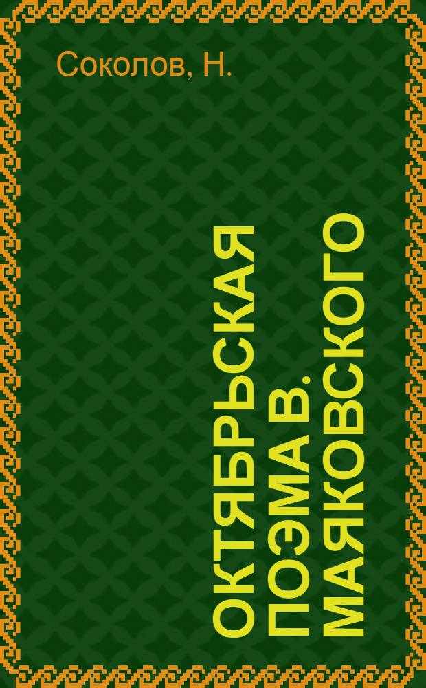 Октябрьская поэма В. Маяковского