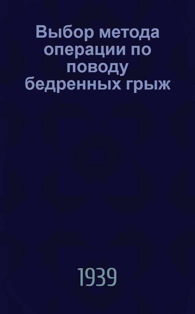Выбор метода операции по поводу бедренных грыж