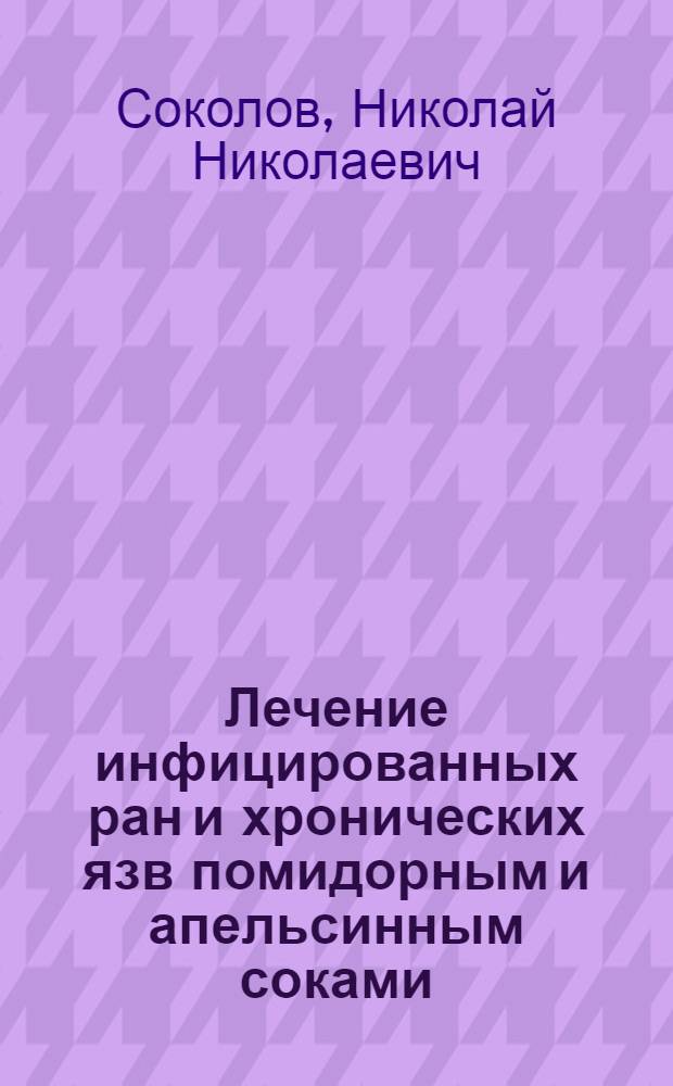Лечение инфицированных ран и хронических язв помидорным и апельсинным соками