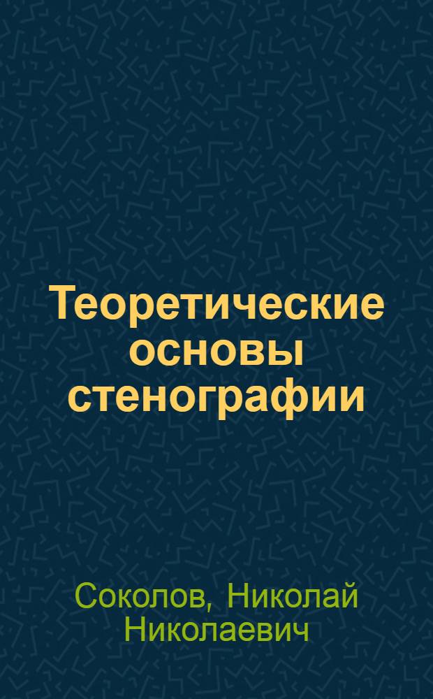 Теоретические основы стенографии