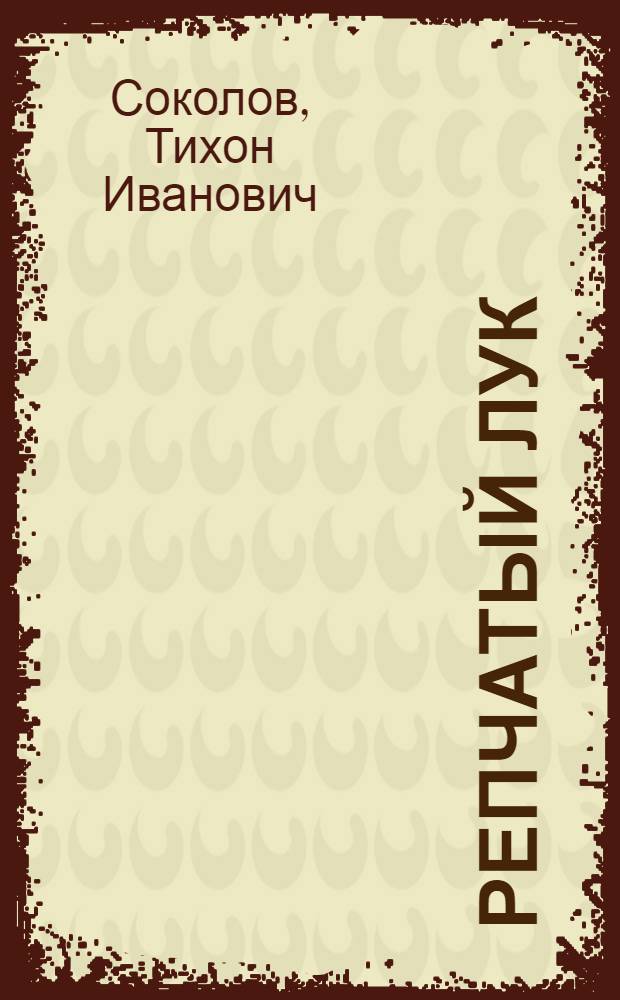 Репчатый лук