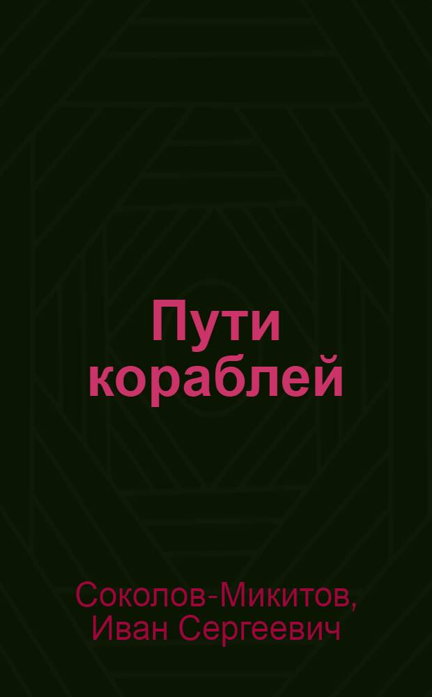 Пути кораблей : Рассказы о полярных путешествиях