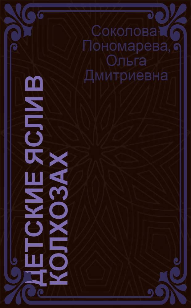 Детские ясли в колхозах