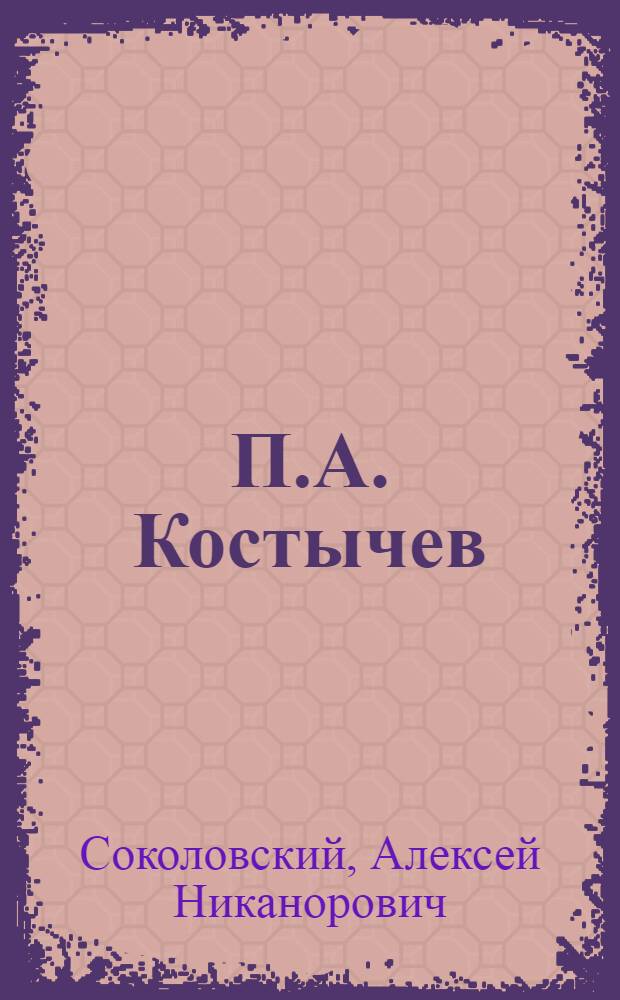 П.А. Костычев