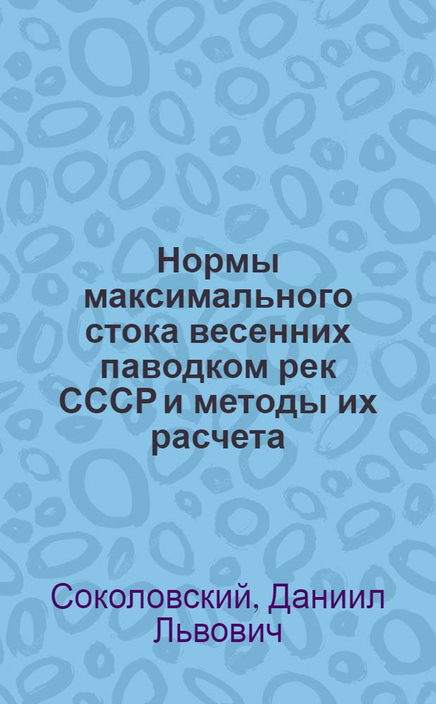 Нормы максимального стока весенних паводком рек СССР и методы их расчета
